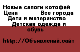 Новые сапоги котофей › Цена ­ 2 000 - Все города Дети и материнство » Детская одежда и обувь   